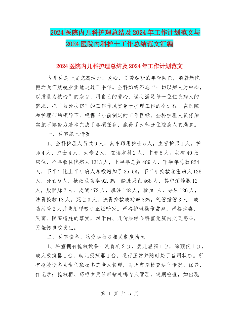 2024医院内儿科护理总结及2024年工作计划范文与2024医院内科护士工作总结范文汇编_第1页