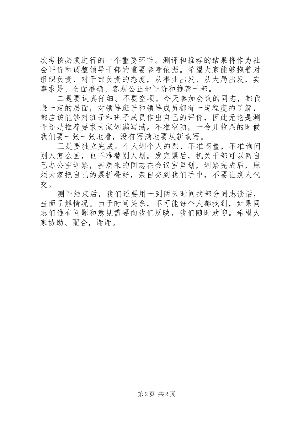 领导班子年度考核民主测评会议主持稿_第2页