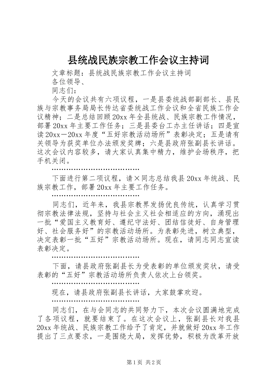 县统战民族宗教工作会议主持稿_第1页