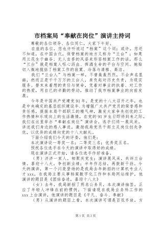 市档案局“奉献在岗位”演讲主持稿