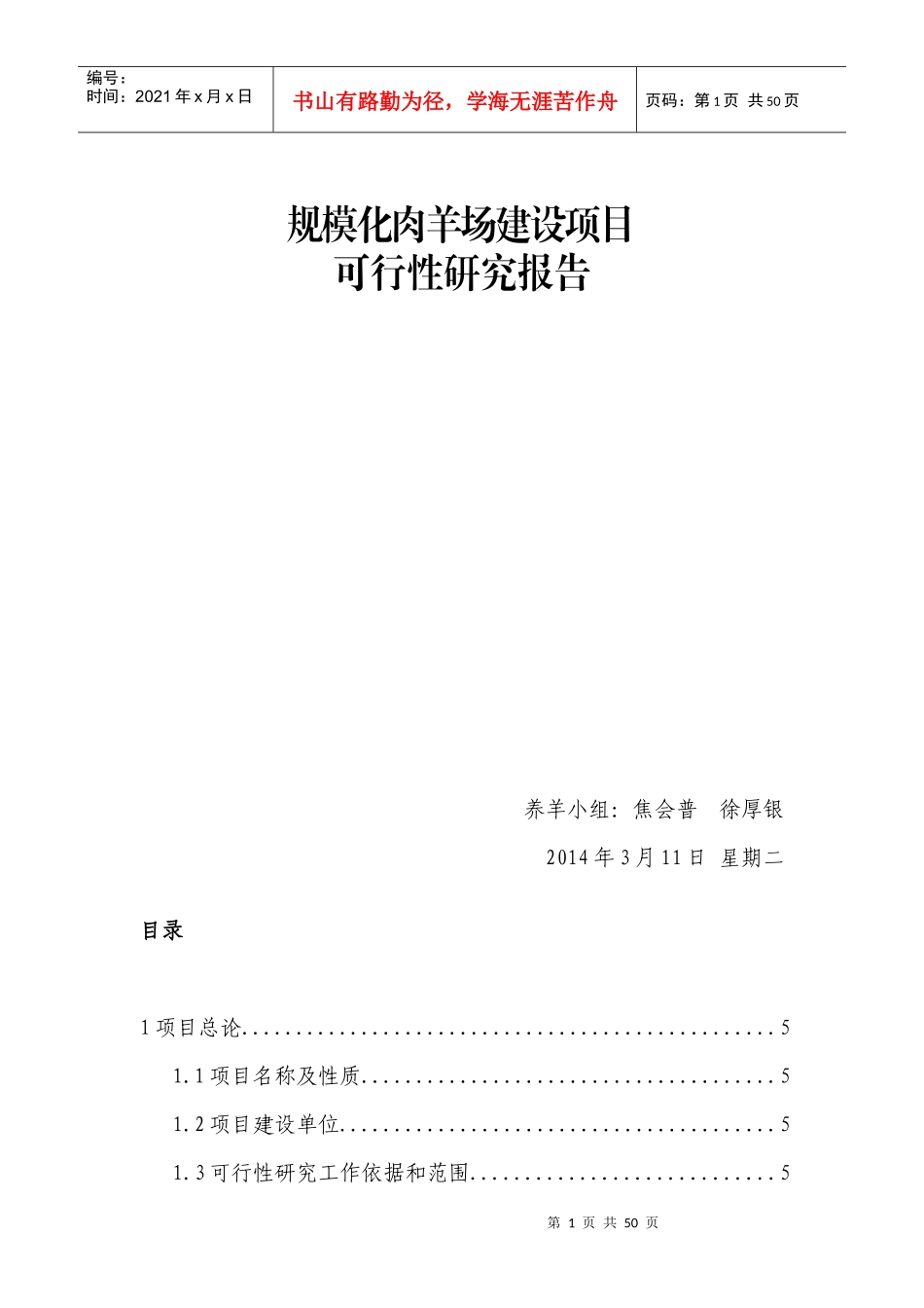 规模化肉羊场建设项目可行性研究报告_第1页