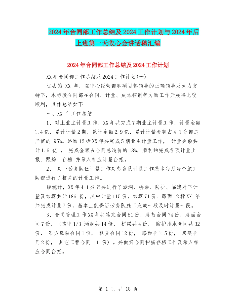 2024年合同部工作总结及2024工作计划与2024年后上班第一天收心会讲话稿汇编_第1页