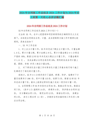 2024年合同部工作总结及2024工作计划与2024年后上班第一天收心会讲话稿汇编