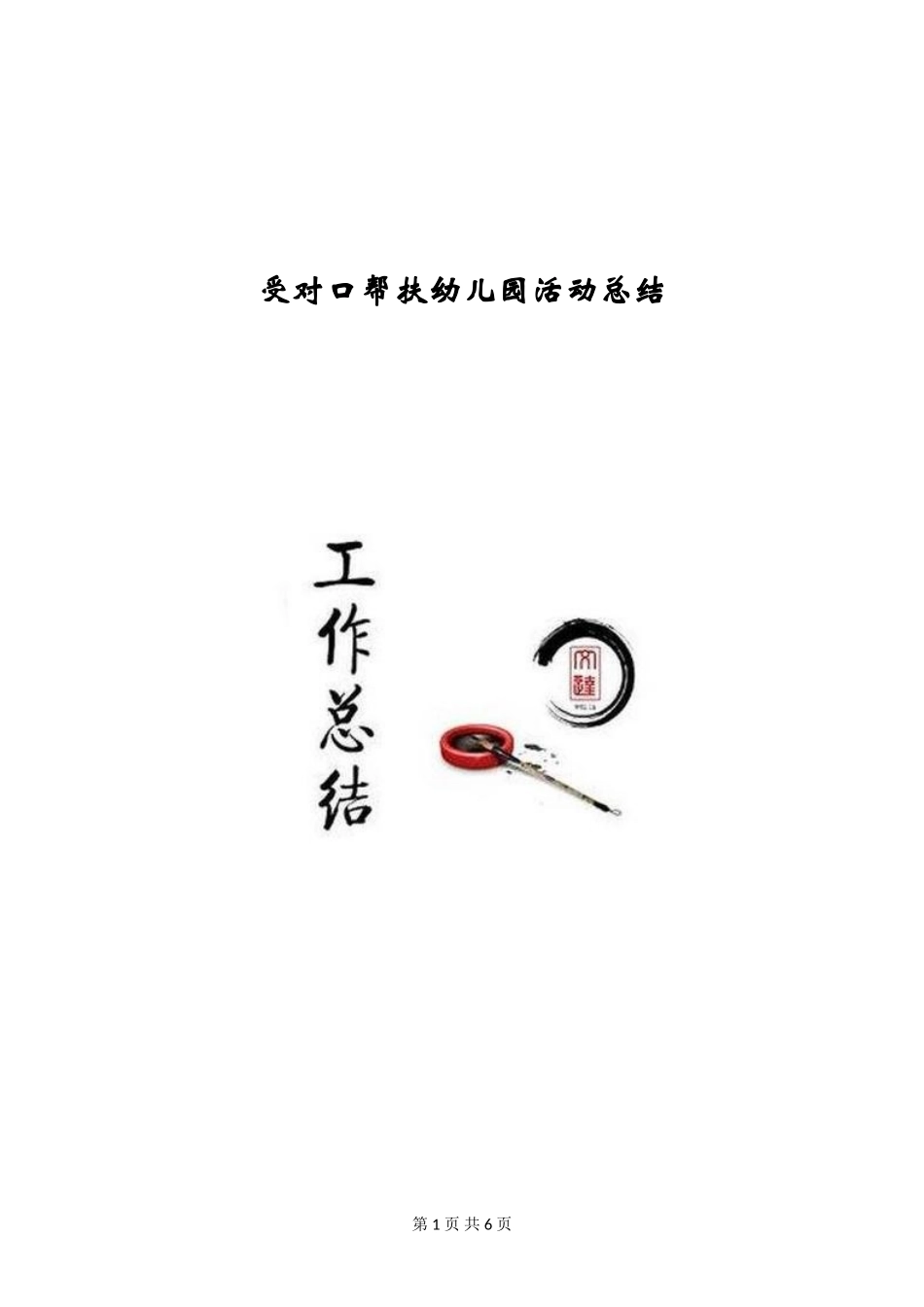 受对口帮扶幼儿园活动总结_第1页