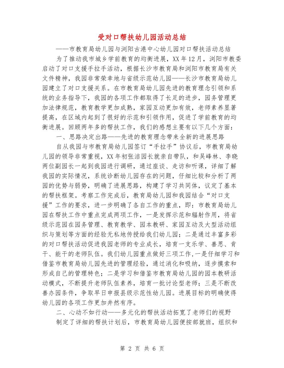 受对口帮扶幼儿园活动总结_第2页