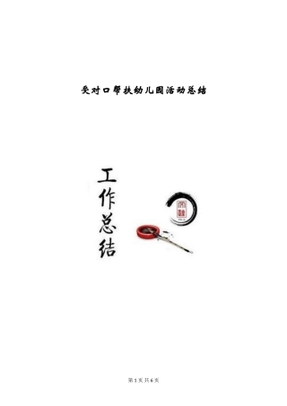 受对口帮扶幼儿园活动总结