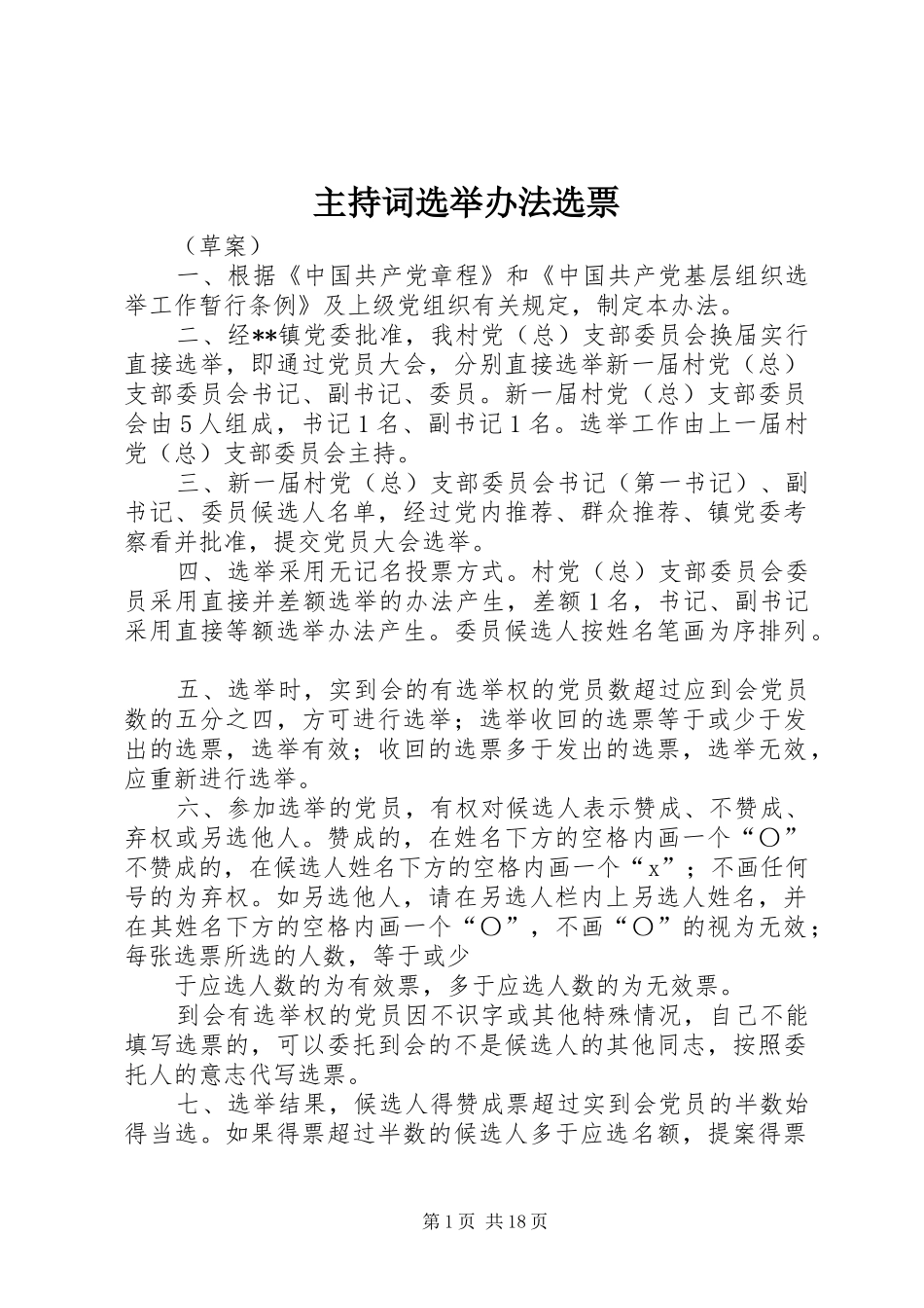 主持稿选举办法选票_第1页