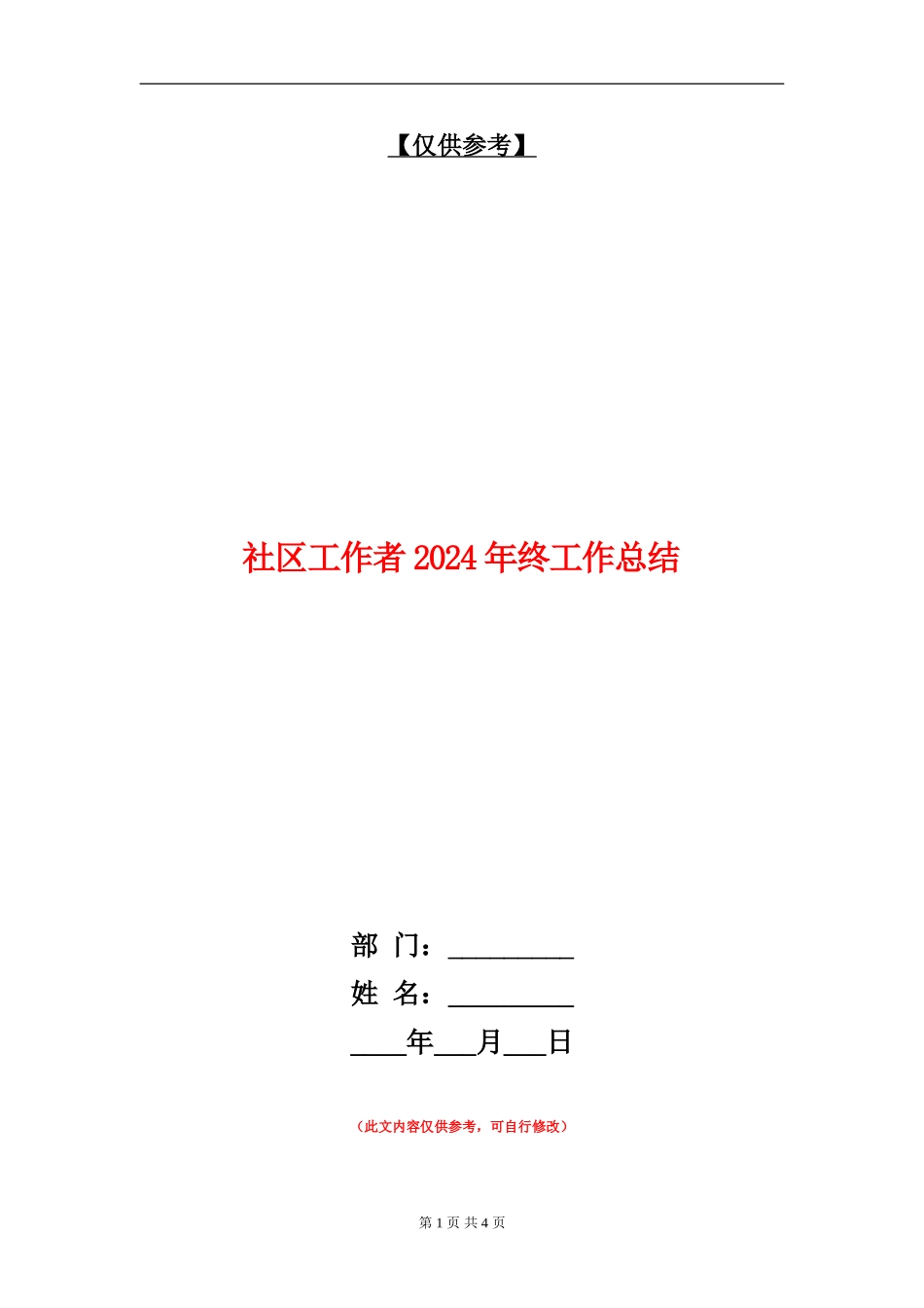 社区工作者2024年终工作总结_第1页