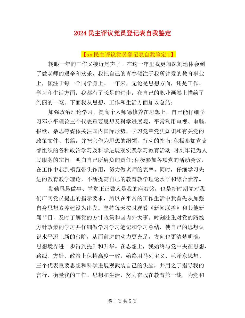 2024民主评议党员登记表自我鉴定_第1页