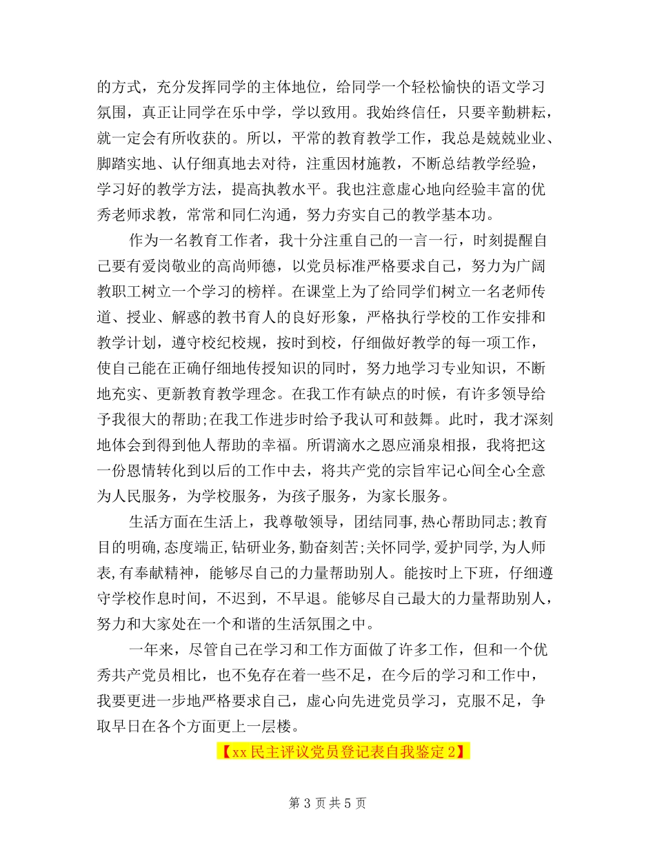 2024民主评议党员登记表自我鉴定_第3页