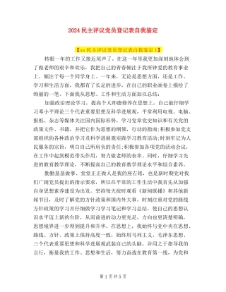 2024民主评议党员登记表自我鉴定