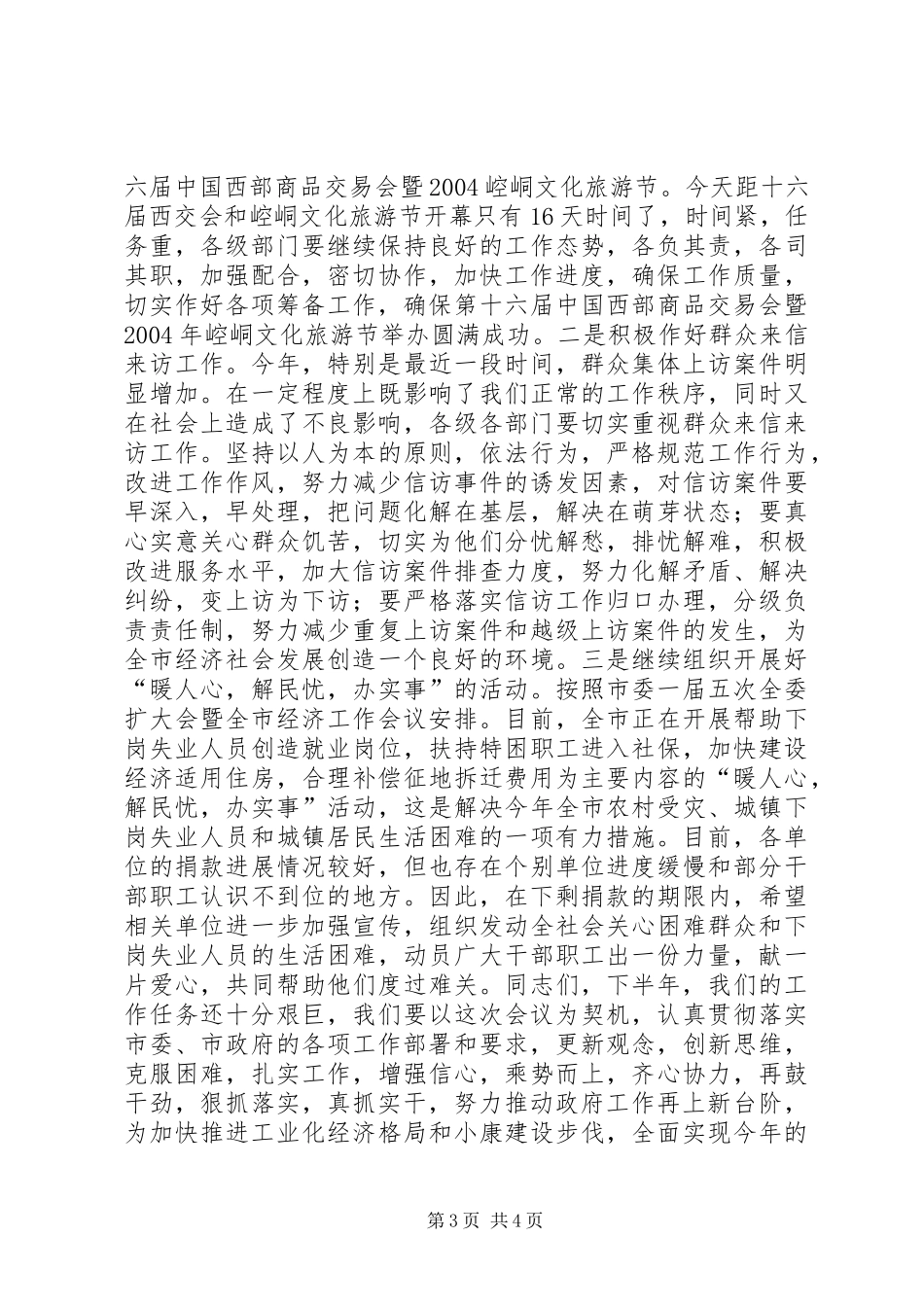 市政府会议主持稿范文_第3页