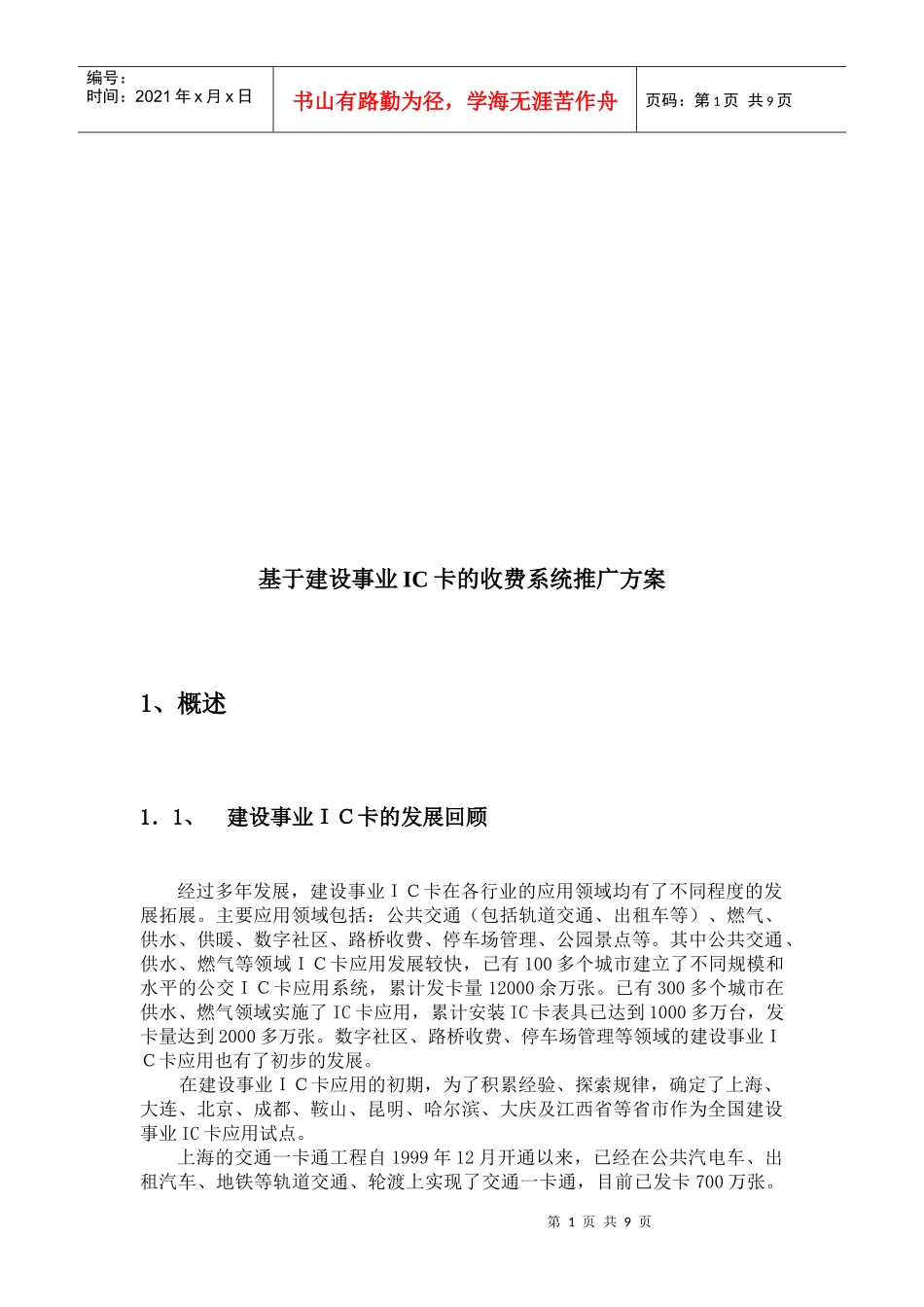论基于建设事业IC卡的收费系统推广方案_第1页
