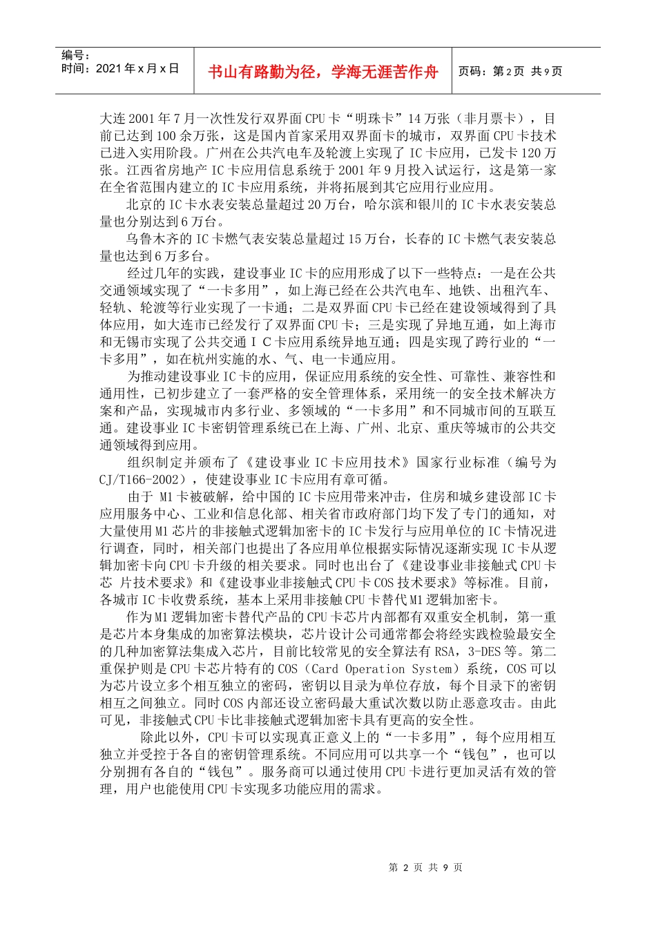 论基于建设事业IC卡的收费系统推广方案_第2页