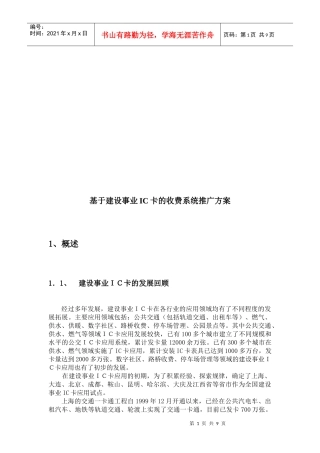 论基于建设事业IC卡的收费系统推广方案