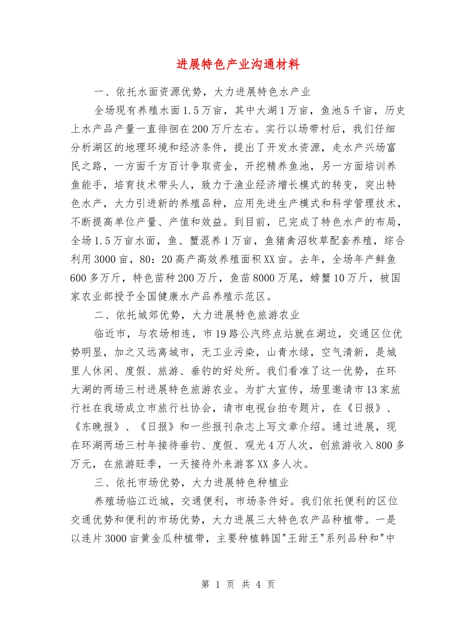发展特色产业交流材料_第1页