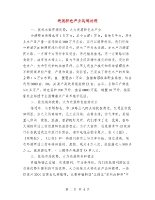 发展特色产业交流材料