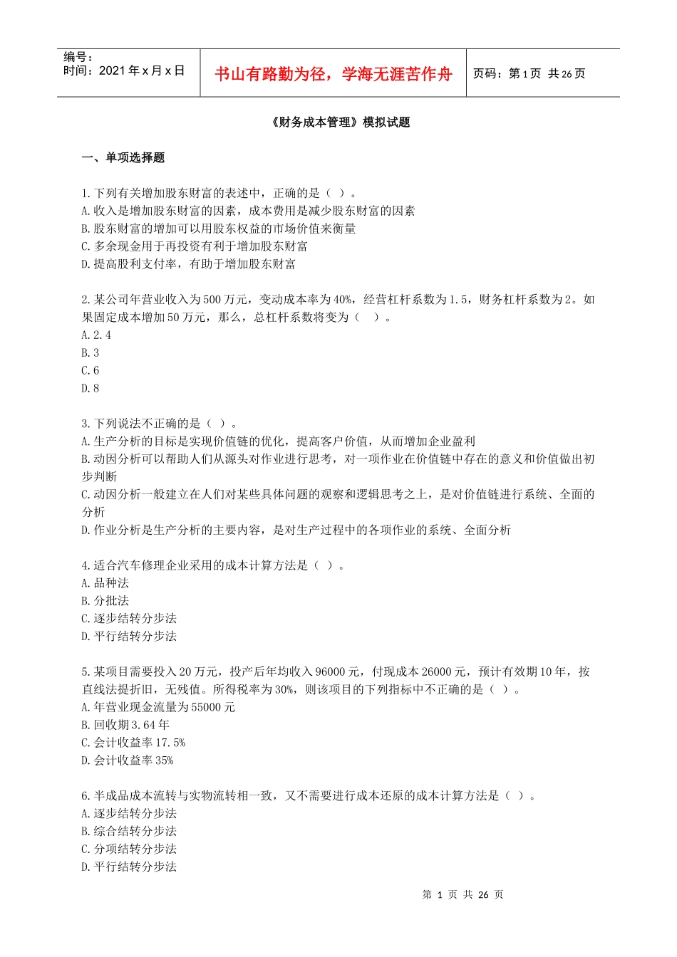 财务成本管理模拟试题_第1页