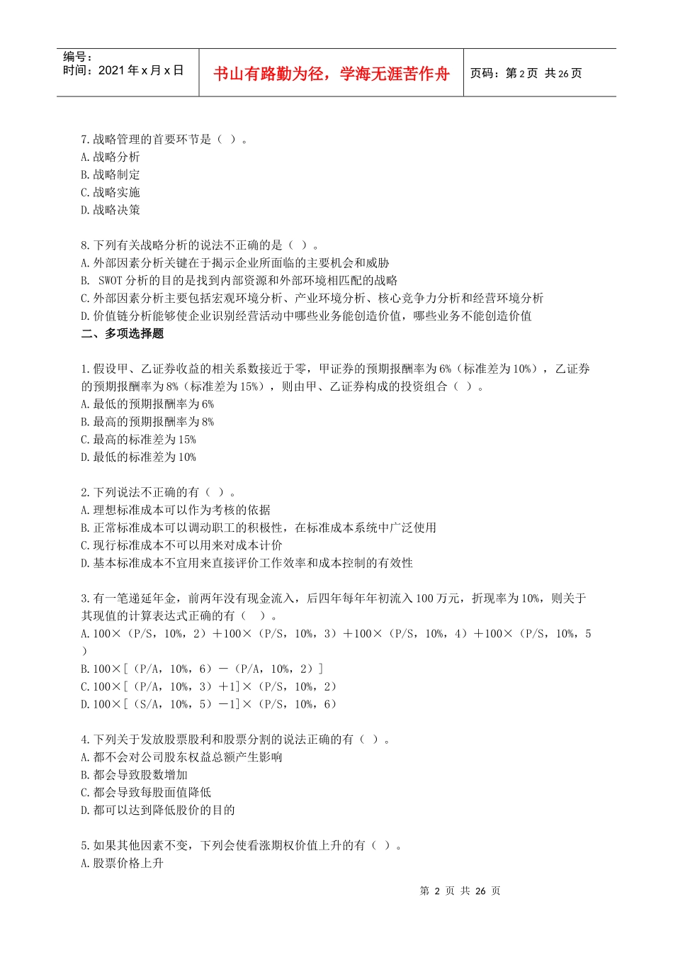 财务成本管理模拟试题_第2页