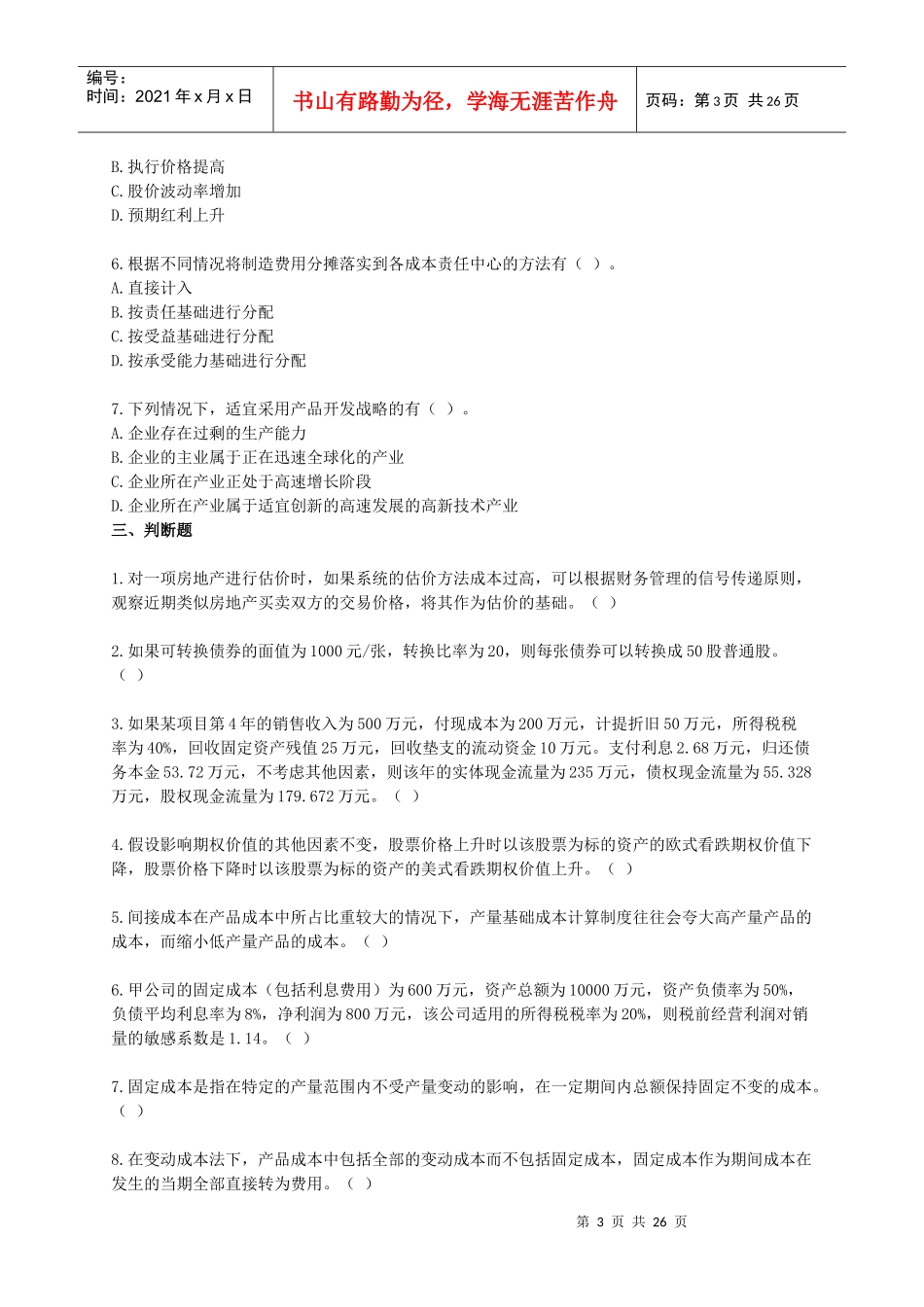 财务成本管理模拟试题_第3页