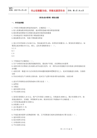 财务成本管理模拟试题