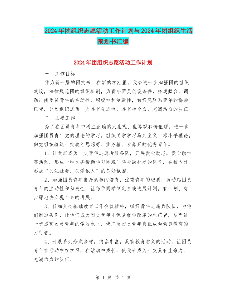 2024年团组织志愿活动工作计划与2024年团组织生活策划书汇编.doc_第1页