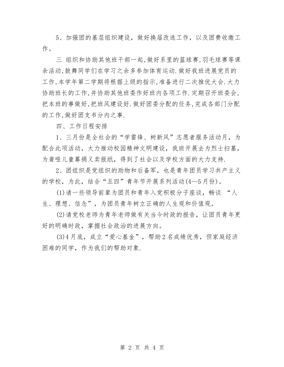 2024年团组织志愿活动工作计划与2024年团组织生活策划书汇编.doc_第2页