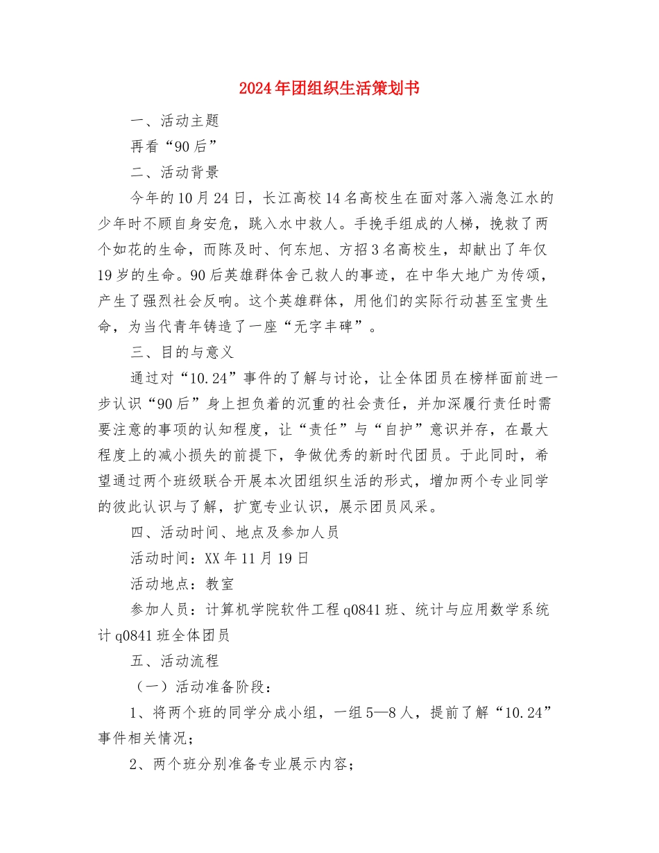 2024年团组织志愿活动工作计划与2024年团组织生活策划书汇编.doc_第3页