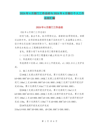 2024年4月部门工作总结与2024年4月银行个人工作总结汇编