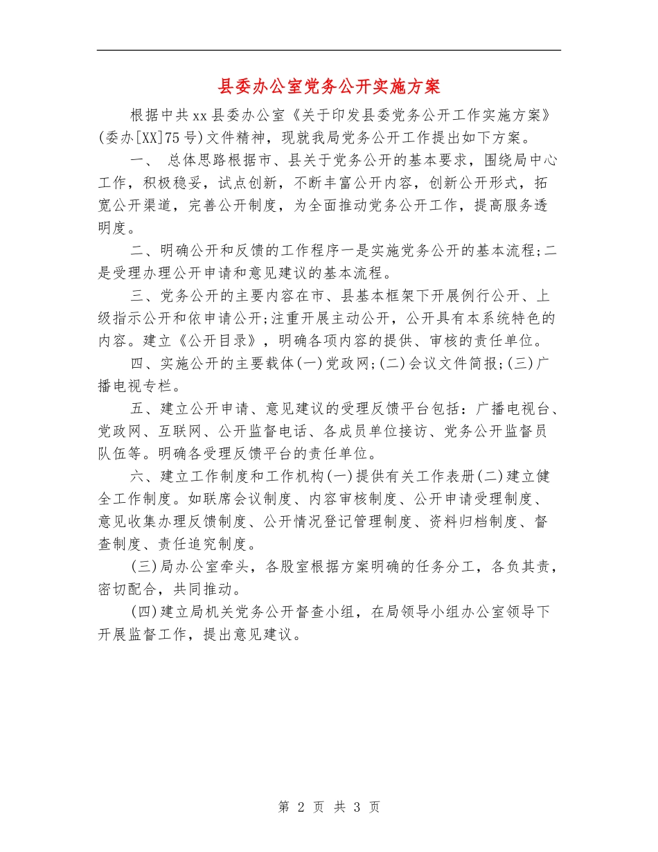 县委办公室党务公开实施方案_第2页