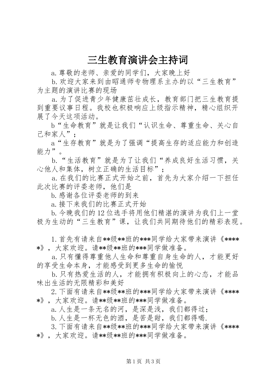 三生教育演讲会主持稿_第1页