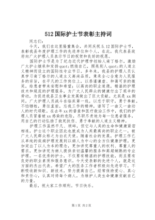 512国际护士节表彰主持稿