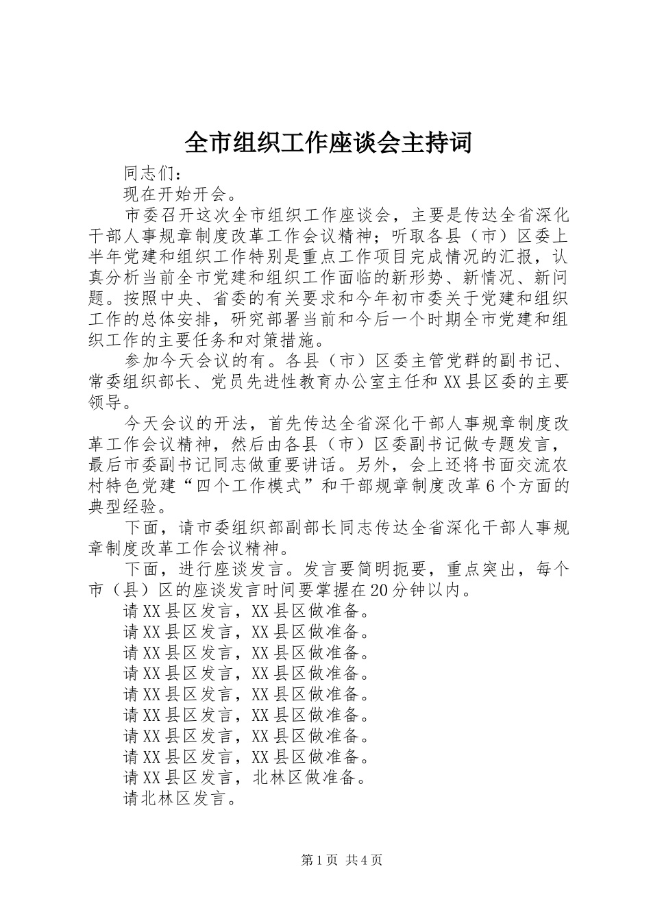 全市组织工作座谈会主持稿_第1页