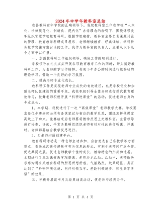 2024年中学年教科室总结