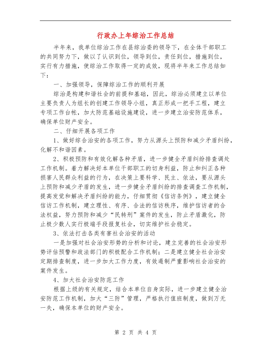 行政办上年综治工作总结_第2页