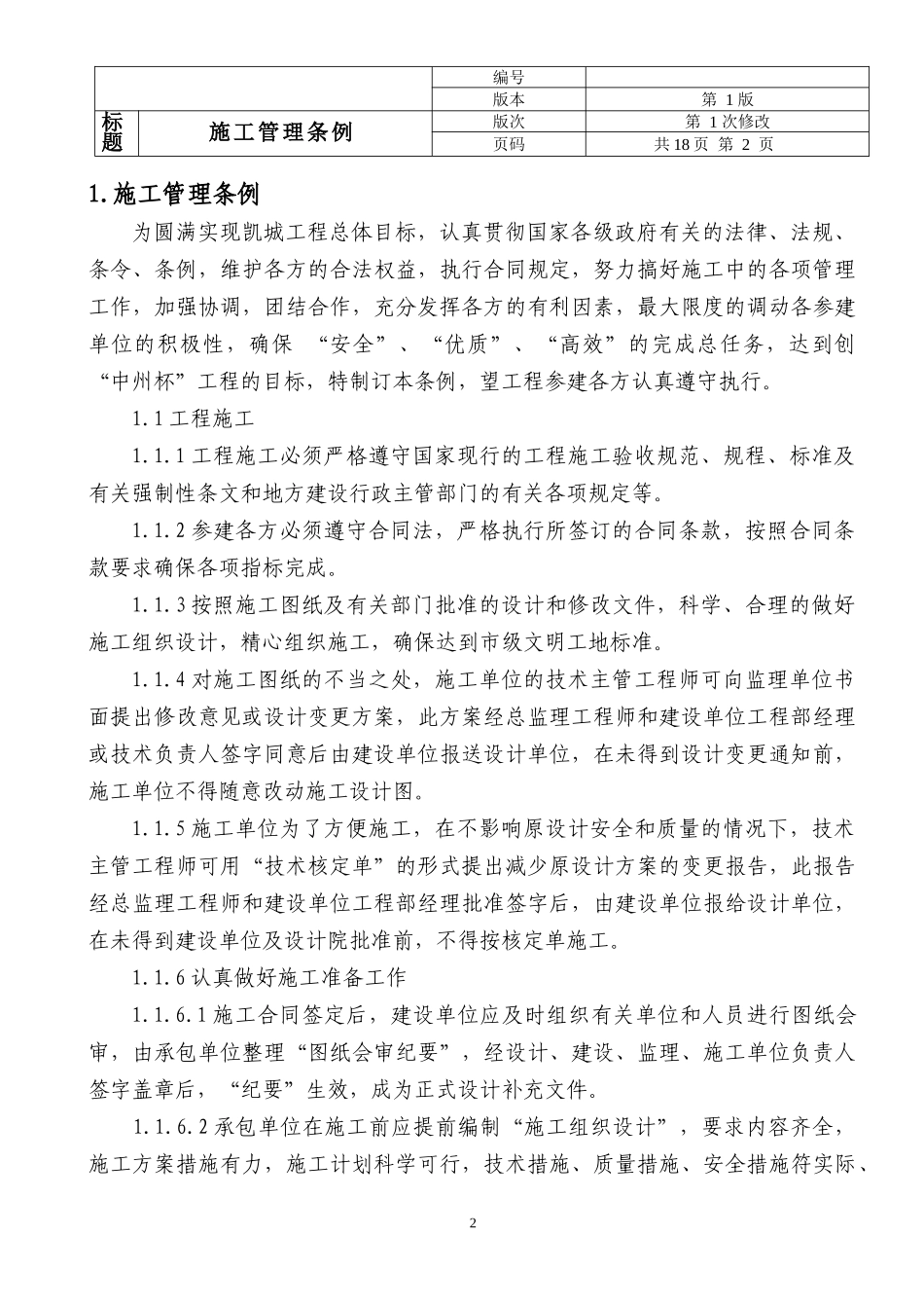 许昌建坤置业有限责任公司工程管理条例_第2页
