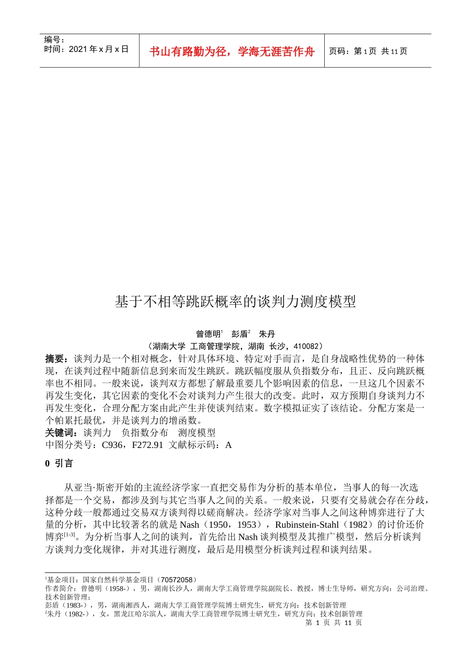 论基于不相等跳跃概率的谈判力测度模型_第1页