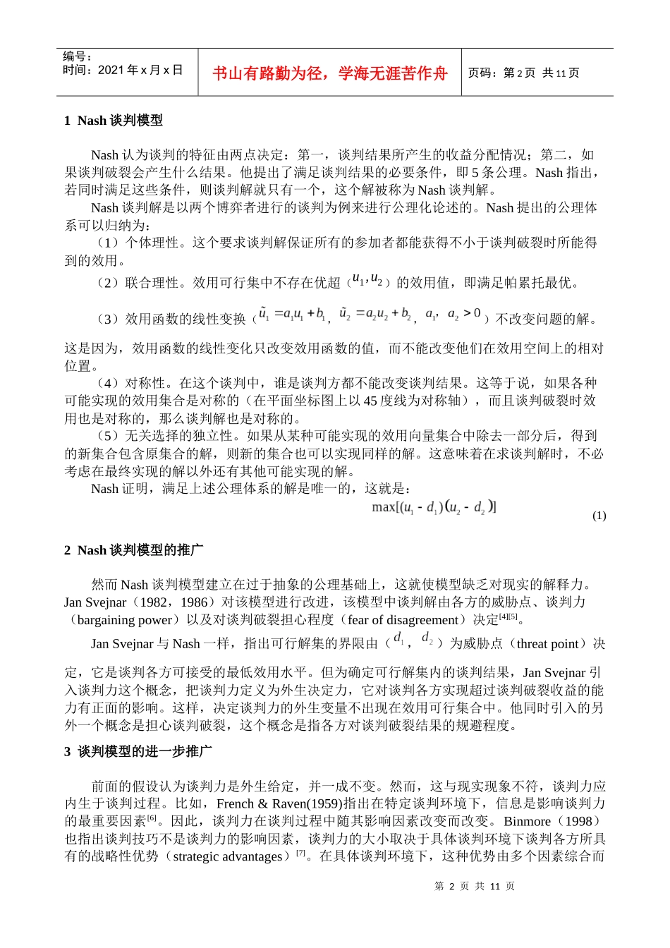 论基于不相等跳跃概率的谈判力测度模型_第2页