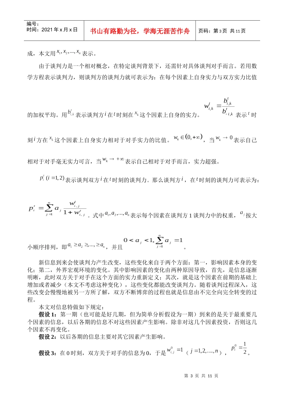 论基于不相等跳跃概率的谈判力测度模型_第3页