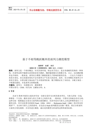 论基于不相等跳跃概率的谈判力测度模型