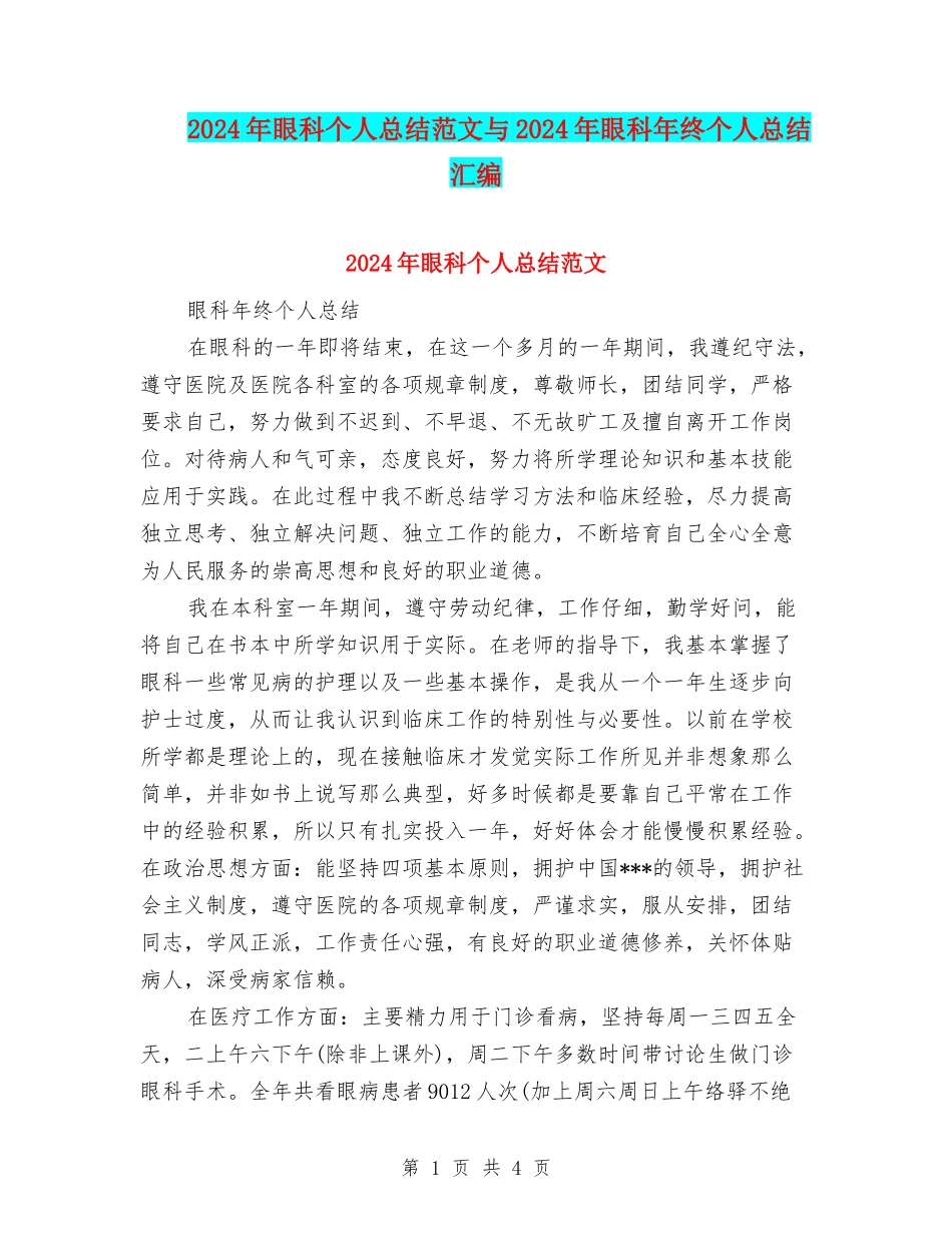 2024年眼科个人总结范文与2024年眼科年终个人总结汇编_第1页