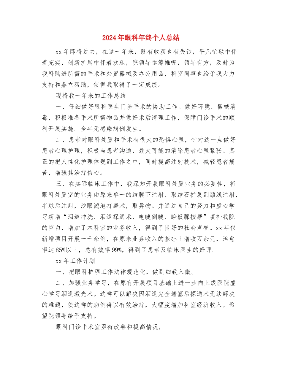 2024年眼科个人总结范文与2024年眼科年终个人总结汇编_第3页