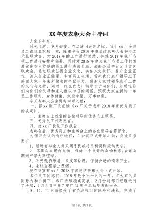 XX年度表彰大会主持稿