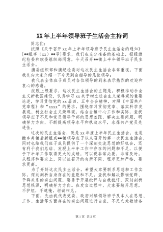 XX年上半年领导班子生活会主持稿
