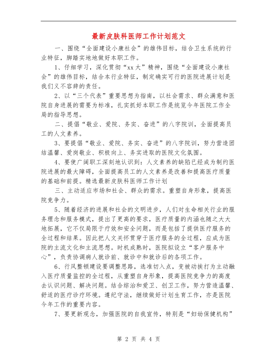 最新皮肤科医师工作计划范文_第2页