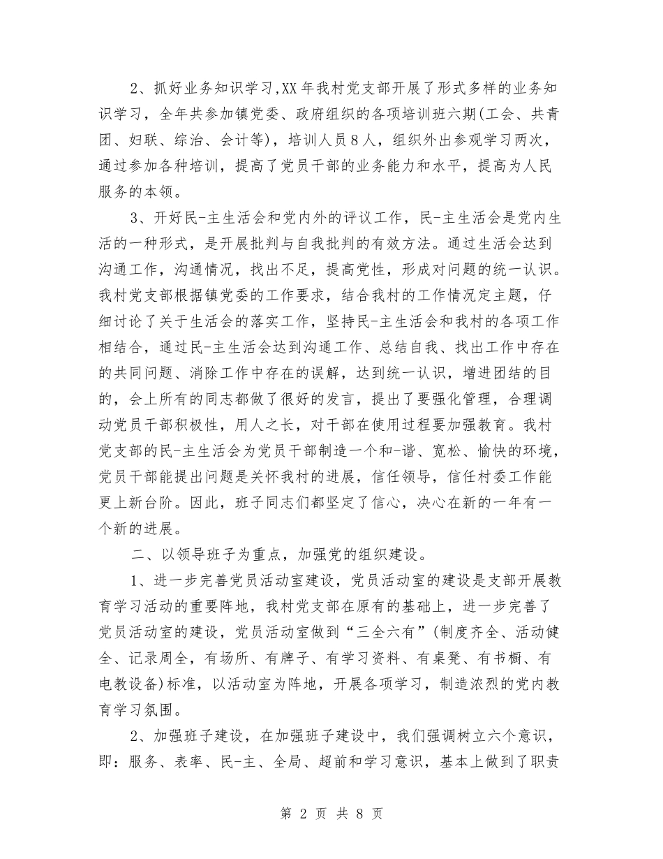 2024村党务工作计划与2024村党务工作计划结尾汇编_第2页