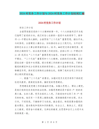 2024村党务工作计划与2024村党务工作计划结尾汇编