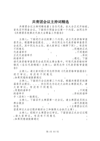 共青团会议主持稿精选