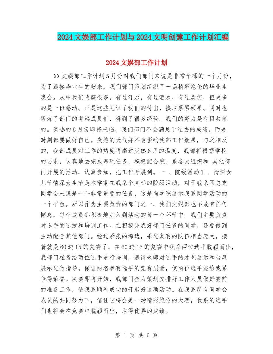 2024文娱部工作计划与2024文明创建工作计划汇编_第1页