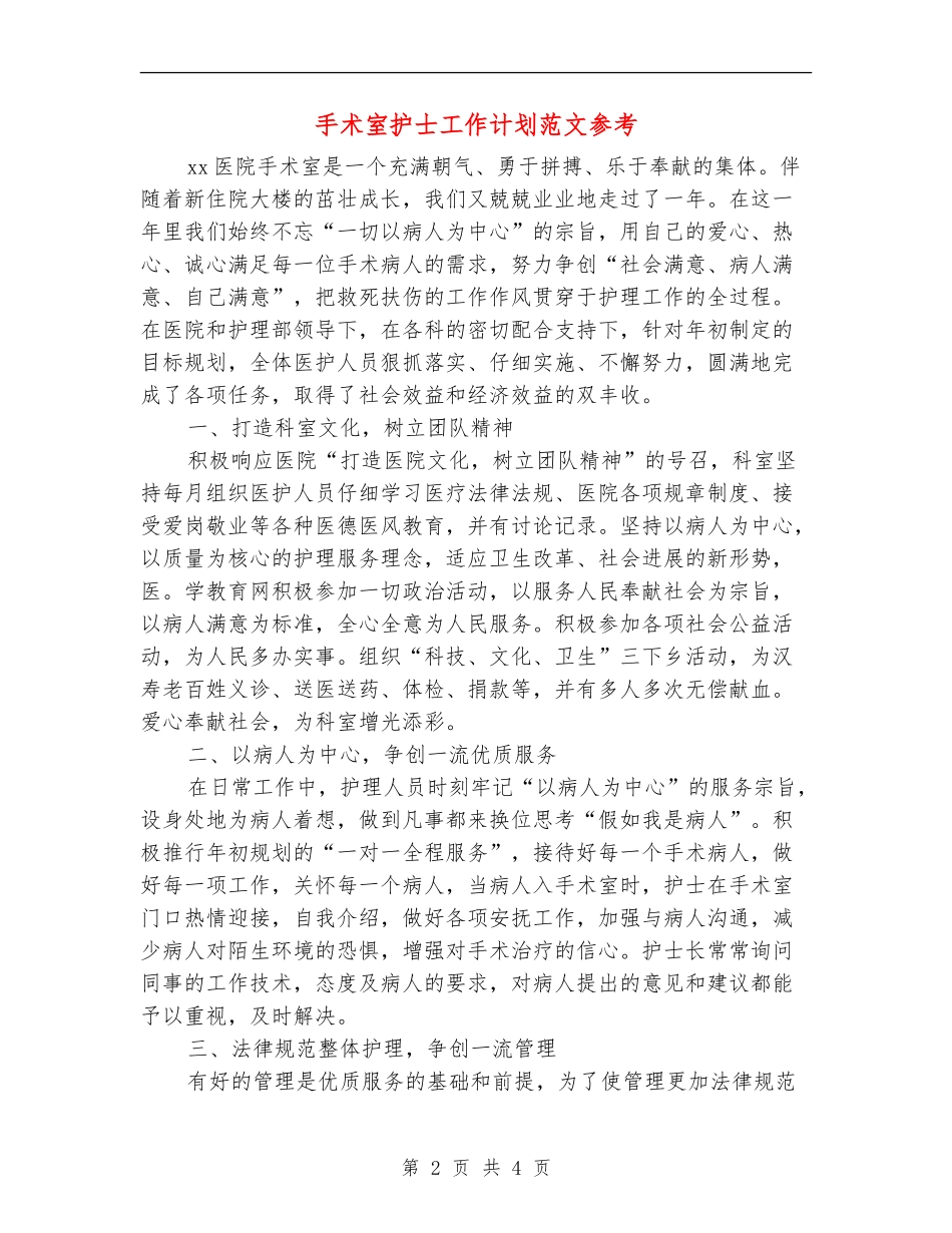 手术室护士工作计划范文参考_第2页